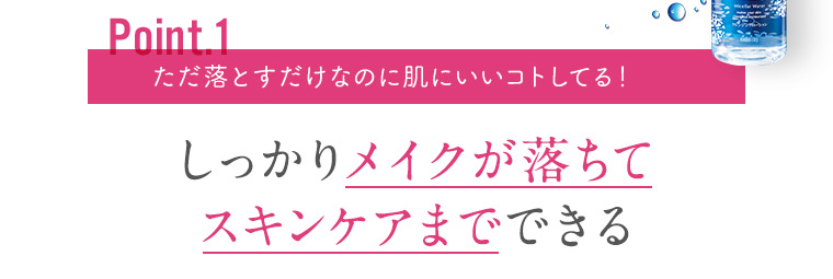しっかりメイクが落ちてスキンケアまでできる