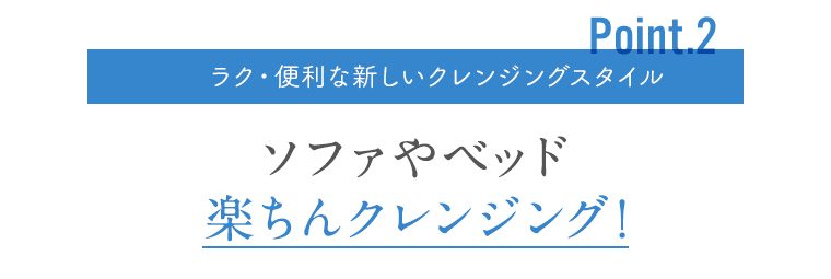 ソファやベッド楽ちんクレンジング！
