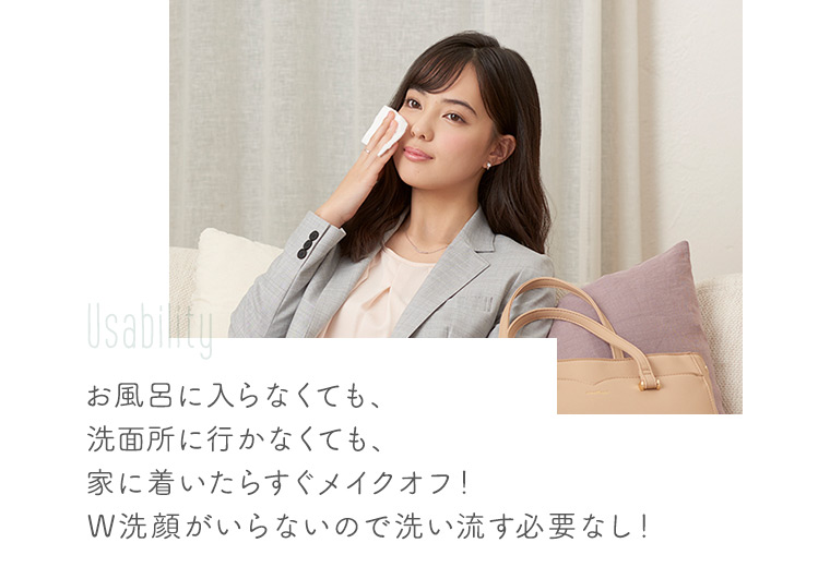 お風呂に入らなくても、洗面所に行かなくても、家に着いたらすぐメイクオフ！