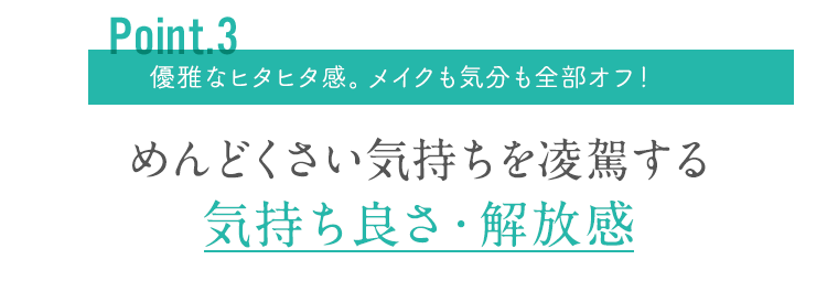 めんどくさい気持ちを凌駕する気持ち良さ・解放感