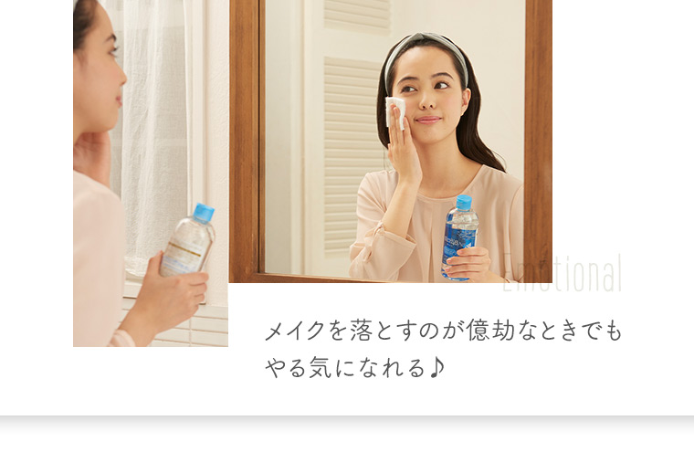 メイクを落とすのが億劫なときでもやる気になれる♪