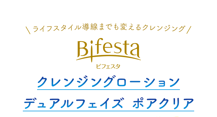 ライフスタイル導線までも変えるクレンジング ビフェスタ クレンジングローション デュアルフェイズ ポアクリア
