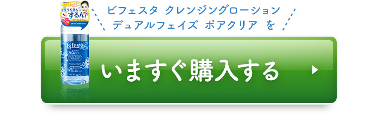 ビフェスタ クレンジングローション デュアルフェイズ ポアクリア をいますぐ購入する