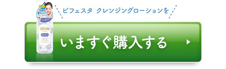 ビフェスタ クレンジングローションをいますぐ購入する