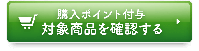 購入ポイント付与対象商品を確認する