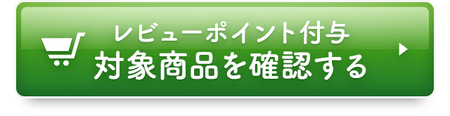 レビューポイント付与対象商品を確認する