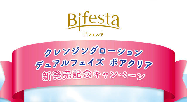 ビフェスタ クレンジングローション デュアルフェイズ ポアクリア 新発売記念キャンペーン