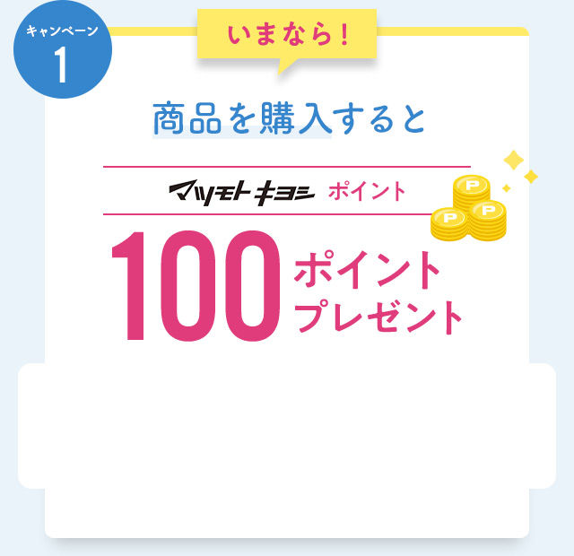 いまなら！商品を購入するとマツモトキヨシポイント 100ポイントプレゼント