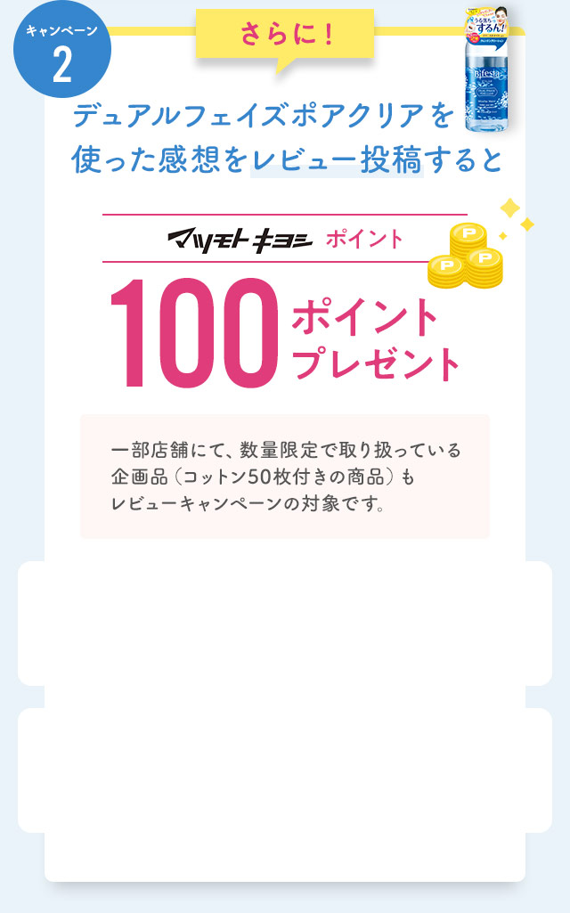 さらに！使った感想をレビュー投稿するとマツモトキヨシポイント 100ポイントプレゼント