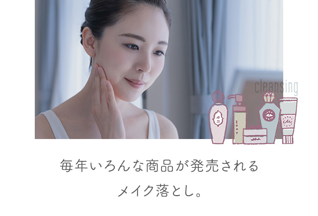 毎年いろんな商品が発売されるメイク落とし。