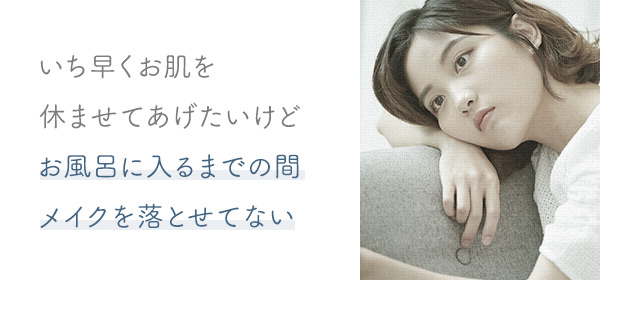 お風呂に入るまでの間メイクを落とせてない