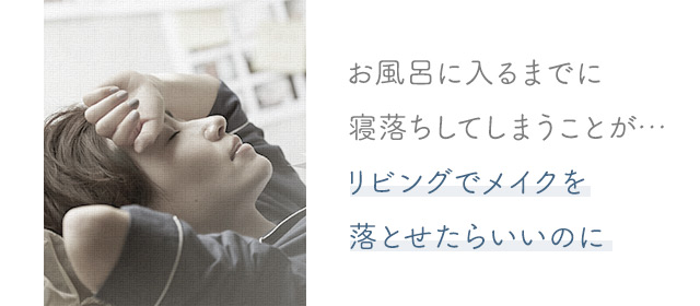 リビングでメイクを落とせたらいいのに