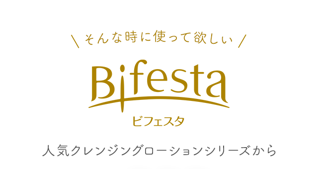 そんな時に使って欲しい ビフェスタ