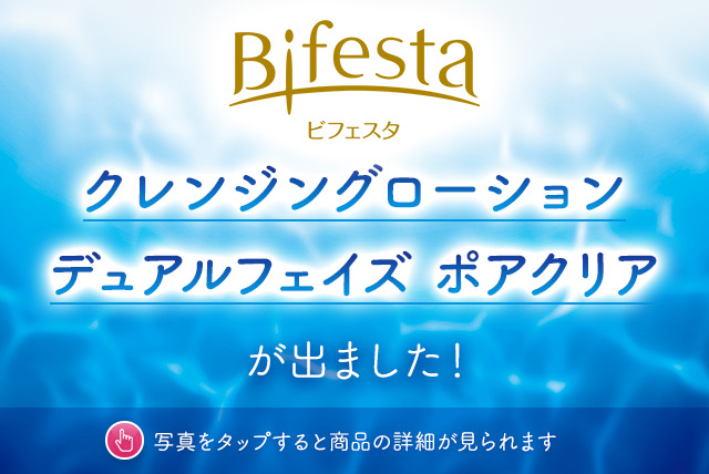 ビフェスタ クレンジングローション デュアルフェイズ ポアクリア が出ました！
