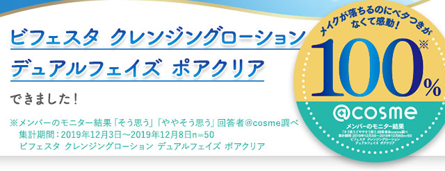 ビフェスタ クレンジングローション デュアルフェイズ ポアクリア できました！