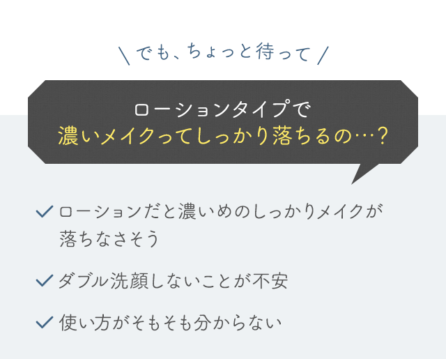 ローションタイプで濃いメイクってしっかり落ちるの…？