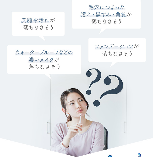 皮脂や汚れが落ちなさそう