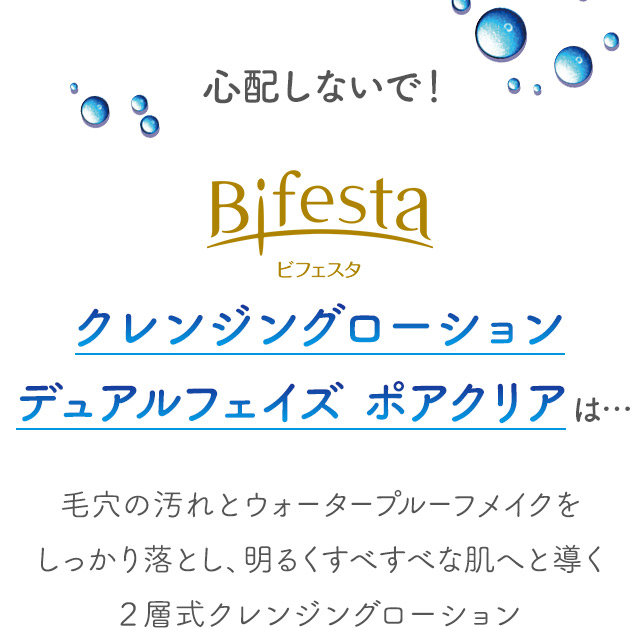 心配しないで！ビフェスタ クレンジングローション デュアルフェイズ ポアクリアは…