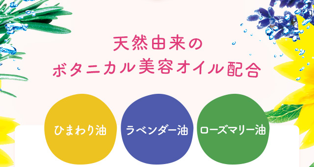 天然由来のボタニカル美容オイル配合