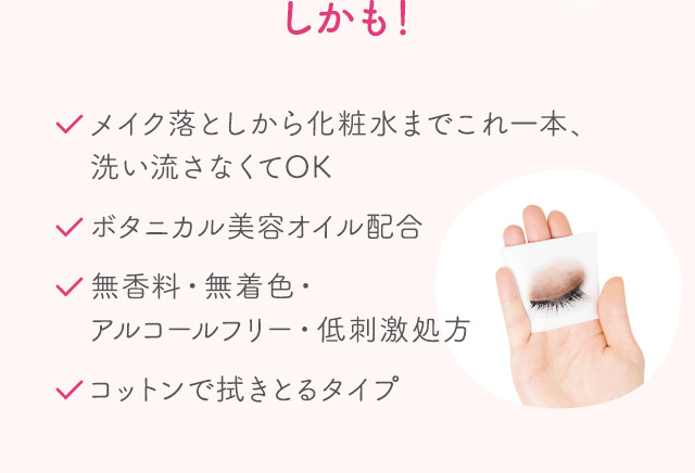 しかも！メイク落としから化粧水までこれ一本、洗い流さなくてOK