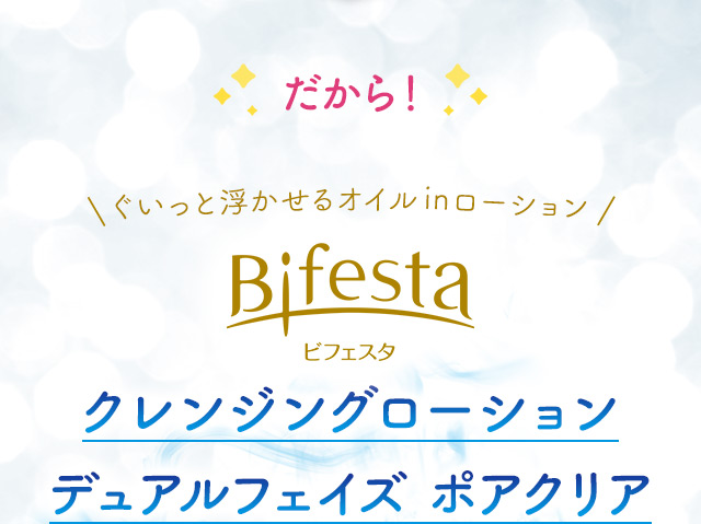 だから！ぐいっと浮かせるオイルinローション ビフェスタ クレンジングローション デュアルフェイズ ポアクリア