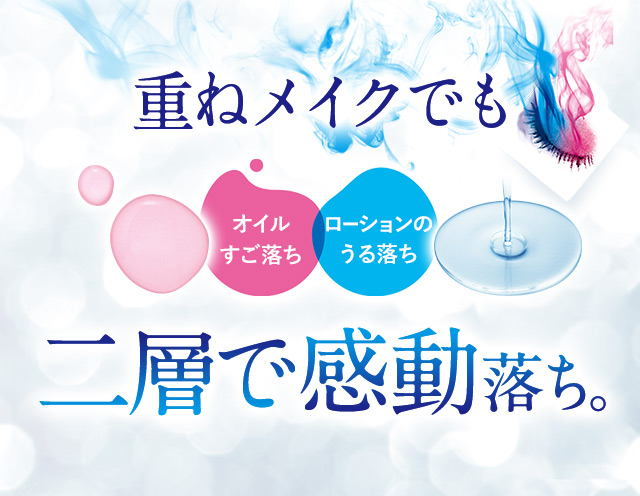 重ねメイクも、二層で感動落ち。