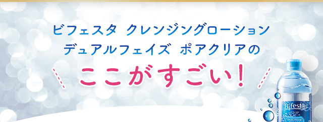 ビフェスタ クレンジングローション デュアルフェイズ ポアクリアのここがすごい！