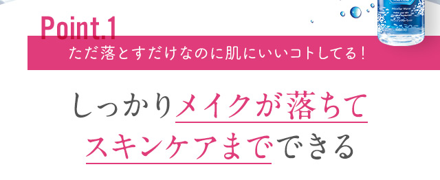 しっかりメイクが落ちてスキンケアまでできる
