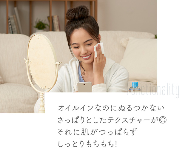 オイルインなのにぬるつかないさっぱりとしたテクスチャーが◎