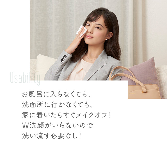お風呂に入らなくても、洗面所に行かなくても、家に着いたらすぐメイクオフ！