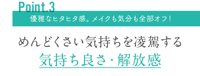 めんどくさい気持ちを凌駕する気持ち良さ・解放感