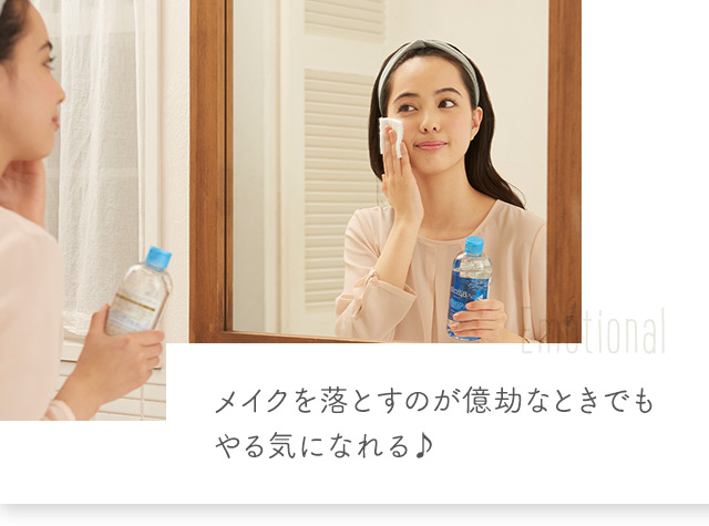 メイクを落とすのが億劫なときでもやる気になれる♪