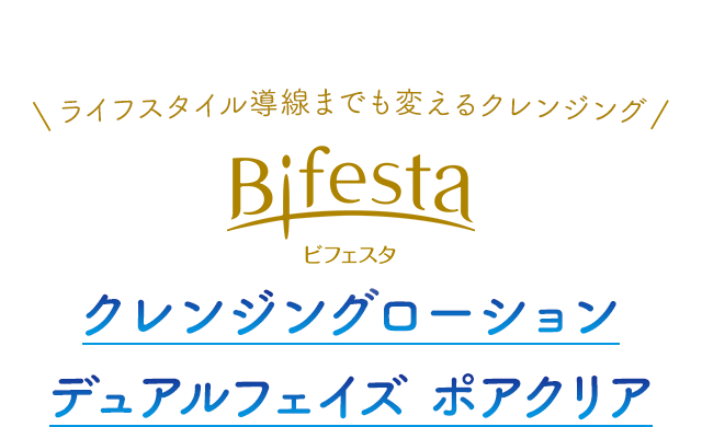 ライフスタイル導線までも変えるクレンジング ビフェスタ クレンジングローション デュアルフェイズ ポアクリア