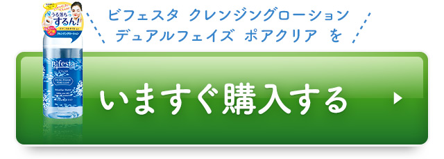 ビフェスタ クレンジングローション デュアルフェイズ ポアクリア をいますぐ購入する