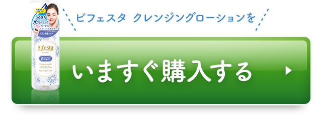 ビフェスタ クレンジングローションをいますぐ購入する