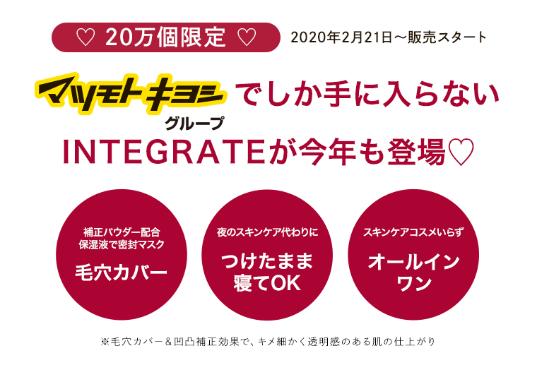 マツモトキヨシグループでしか手に入らないINTEGRATEが今年も登場！