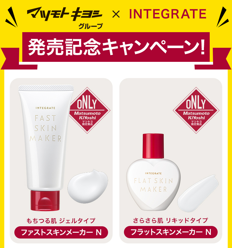 マツモトキヨシグループ×INTEGRATE 発売記念キャンペーン