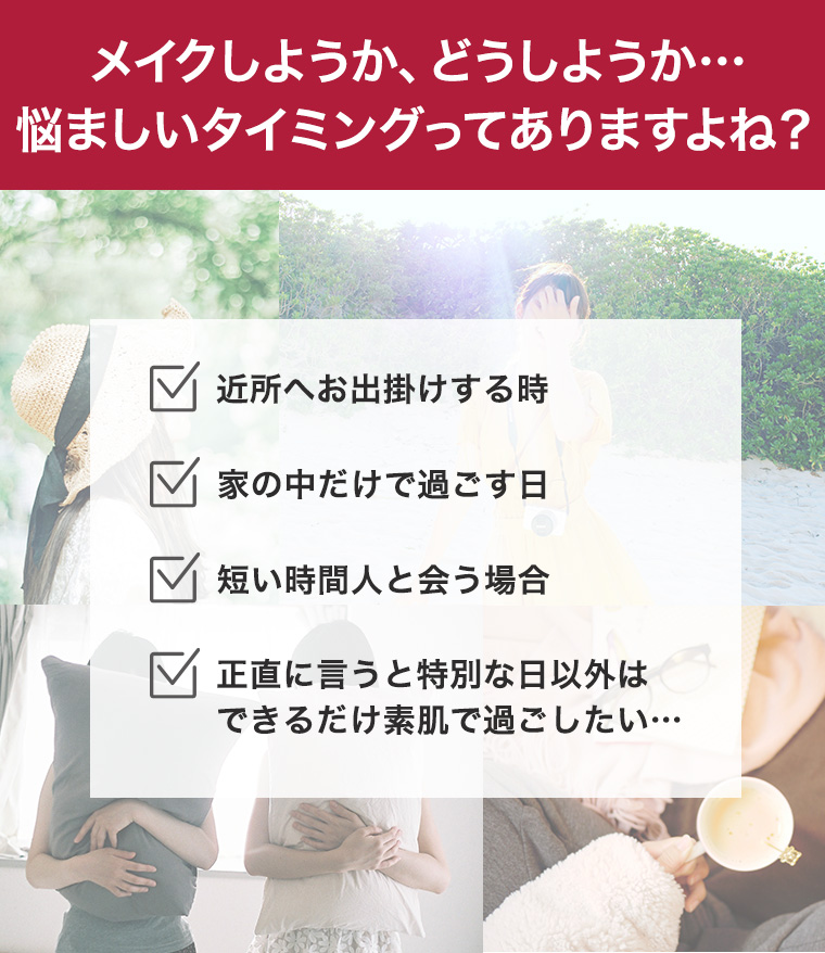 メイクしようか、どうしようか…悩ましいタイミングってありますよね？