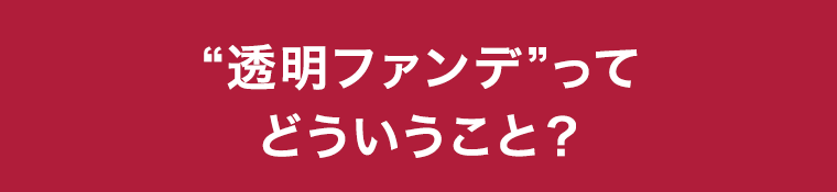 “透明ファンデ”ってどういうこと？