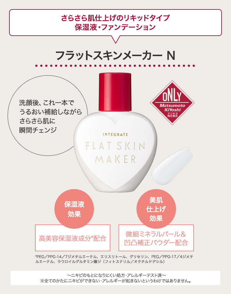 フラットスキンメーカー N