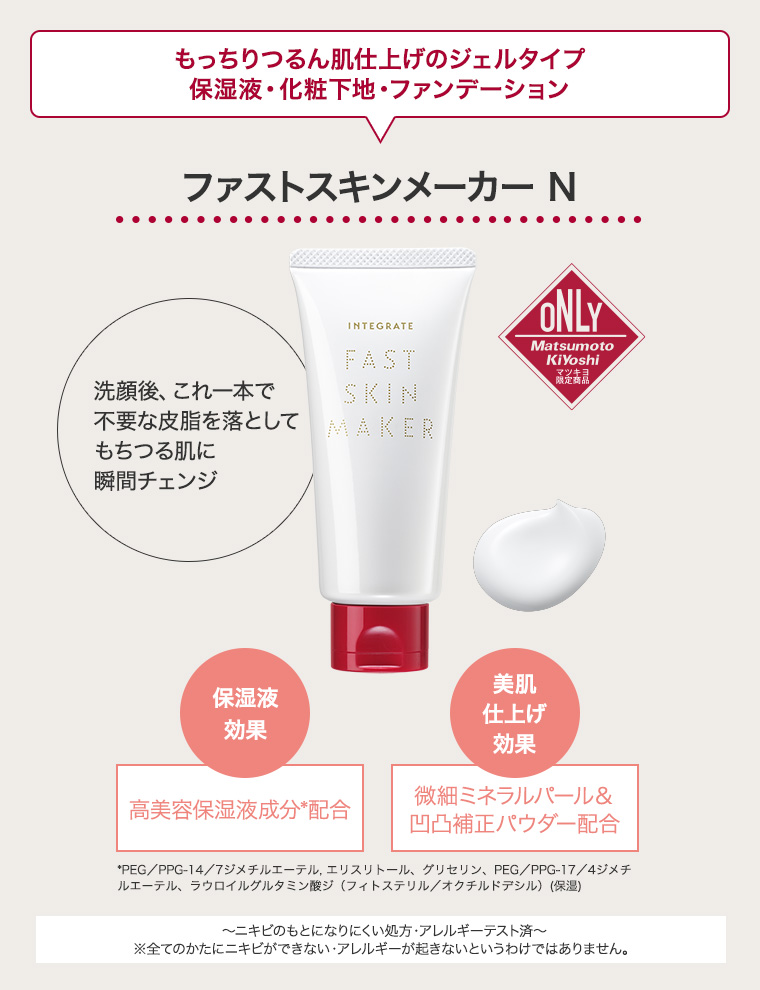 ファストスキンメーカー N