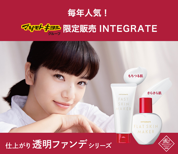 毎年人気！マツモトキヨシグループ限定販売 INTEGRATE 仕上がり透明ファンデシリーズ
