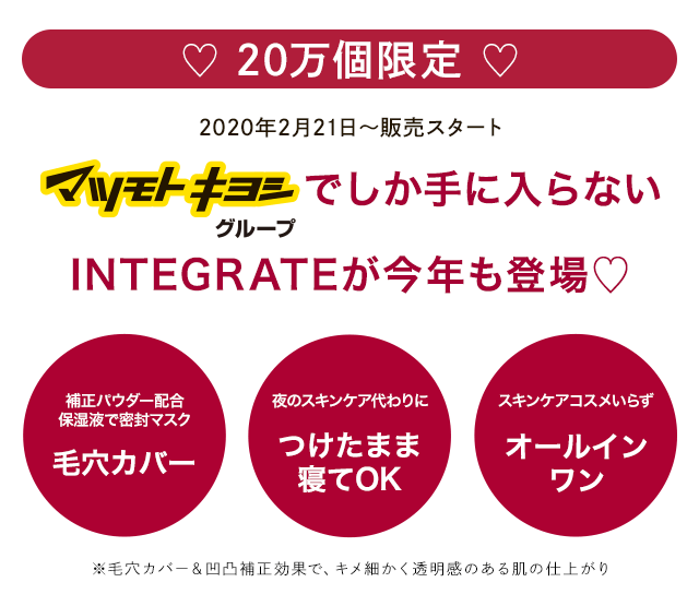 マツモトキヨシグループでしか手に入らないINTEGRATEが今年も登場！