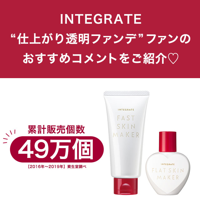 INTEGRATE“仕上がり透明ファンデ”ファンのおすすめコメントをご紹介