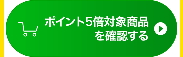 ポイント5倍対象商品を確認する