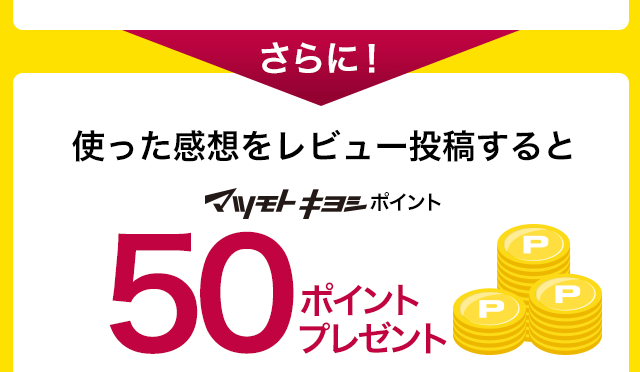 さらに！使った感想をレビュー投稿するとマツモトキヨシポイント50ポイントプレゼント
