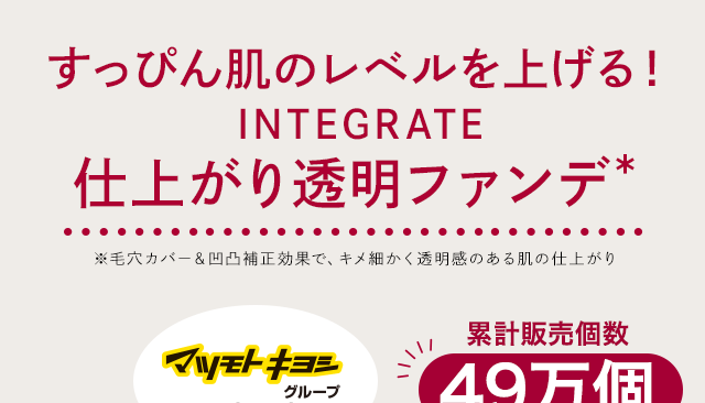 すっぴん肌のレベルを上げる！INTEGRATE 仕上がり透明ファンデ