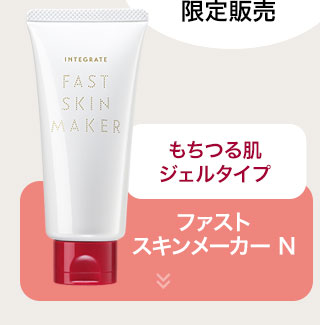 ファストスキンメーカー N