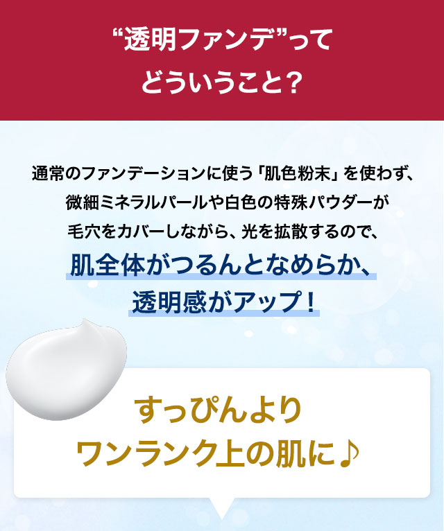 “透明ファンデ”ってどういうこと？