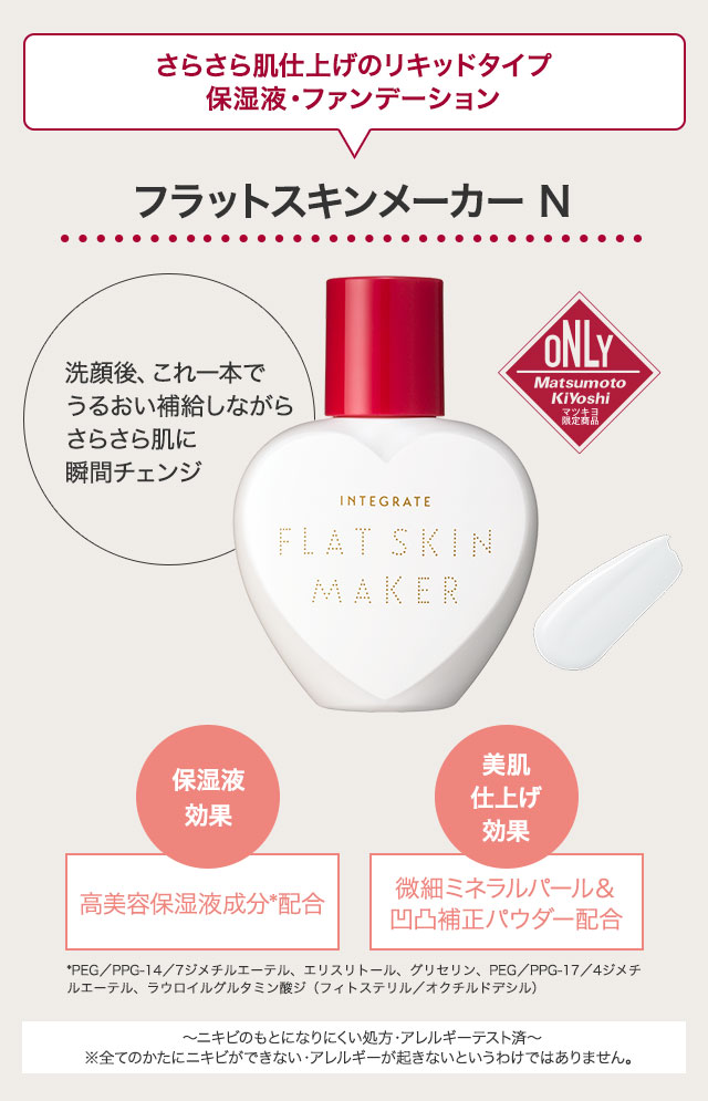 フラットスキンメーカー N